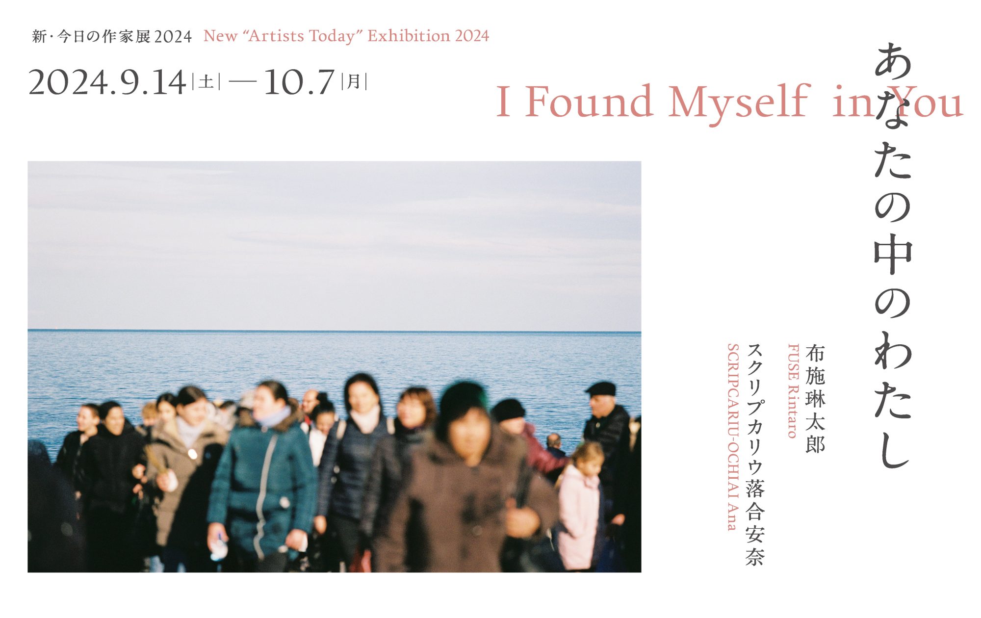 新・今日の作家展2024 あなたの中のわたし @ 横浜市民ギャラリー