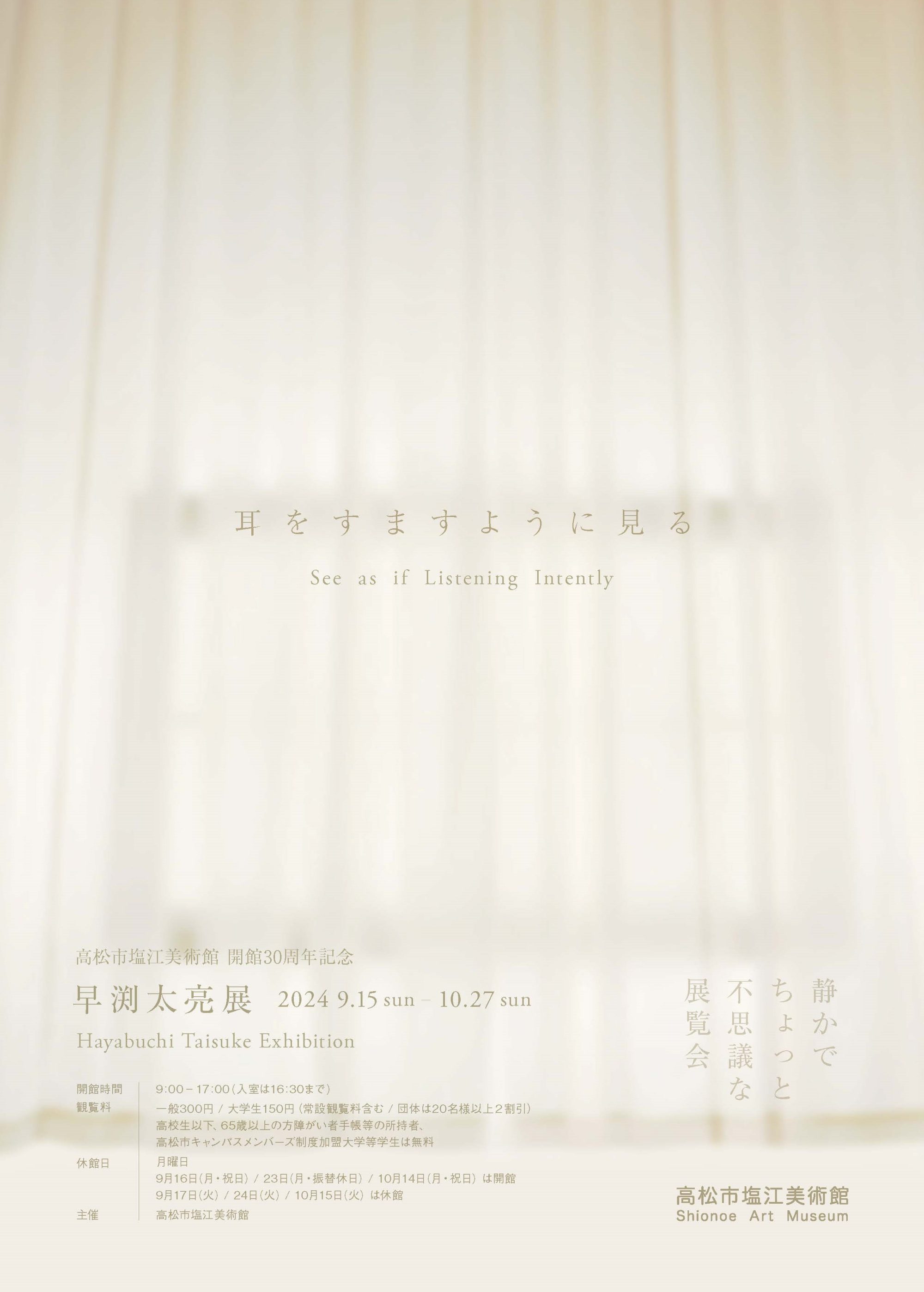高松市塩江美術館開館３０周年記念「早渕太亮展　耳をすますように見る」