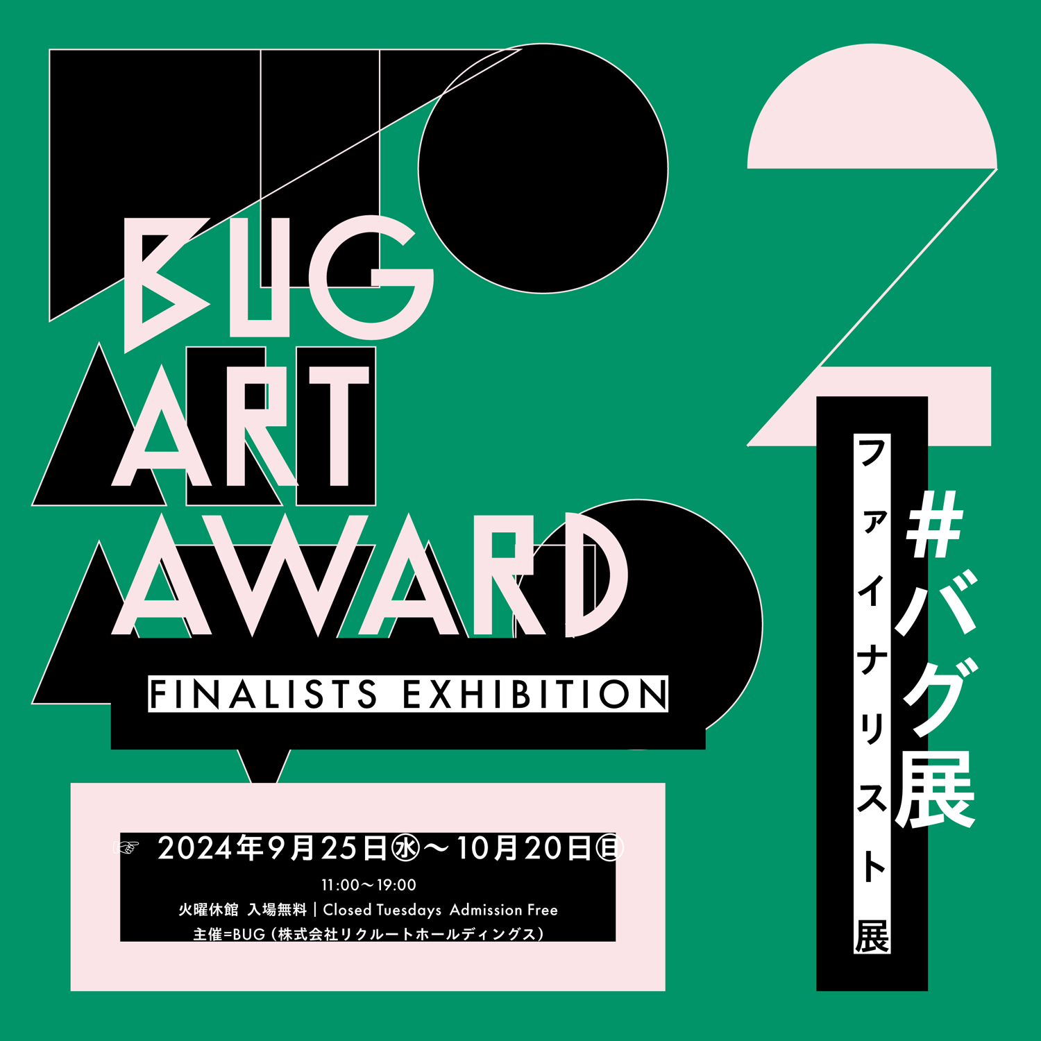第2回BUG Art Award ファイナリスト展 （#バグ展）