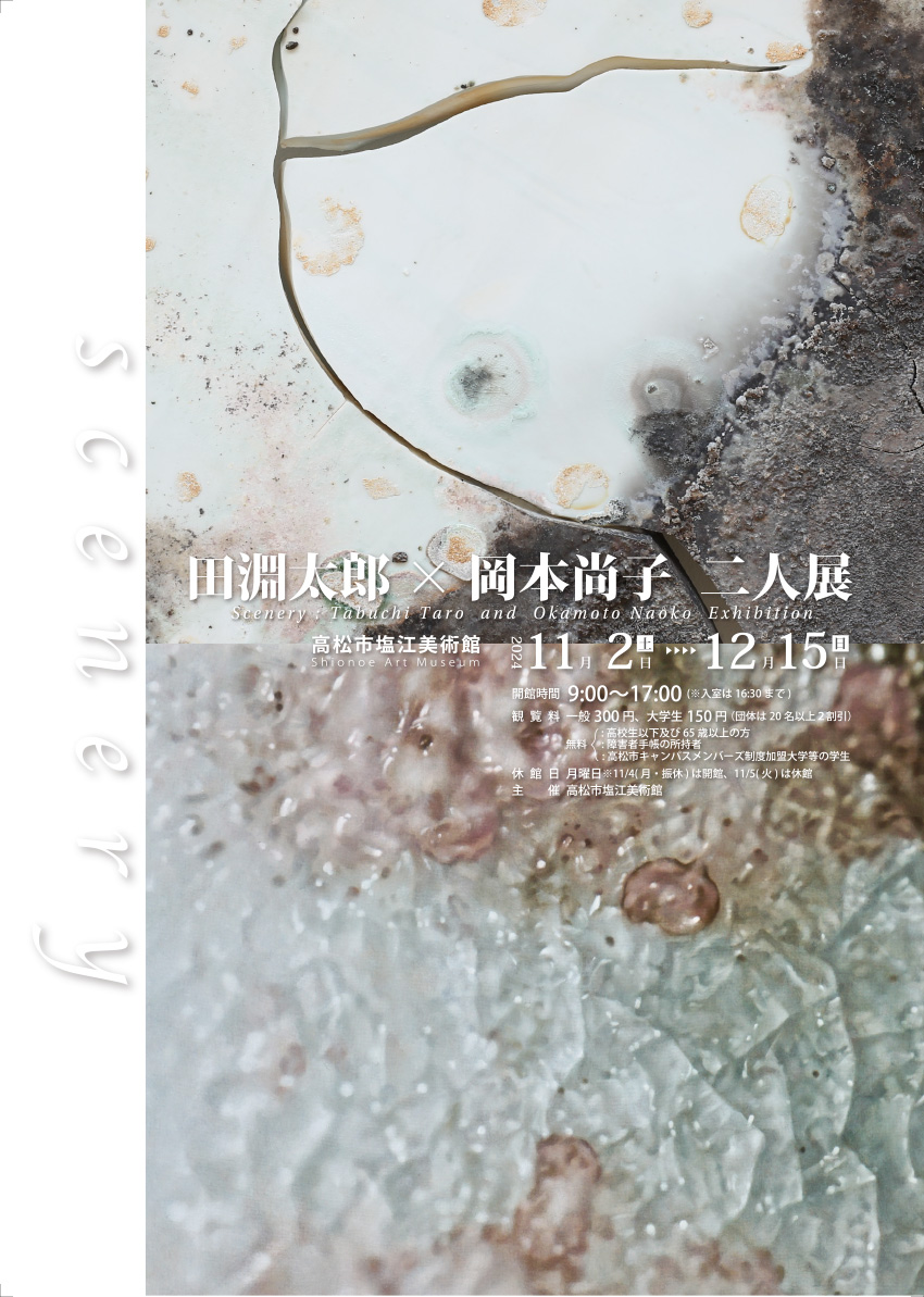 高松市塩江美術館開館３０周年記念「田淵太郎×岡本尚子 二人展『scenery』」