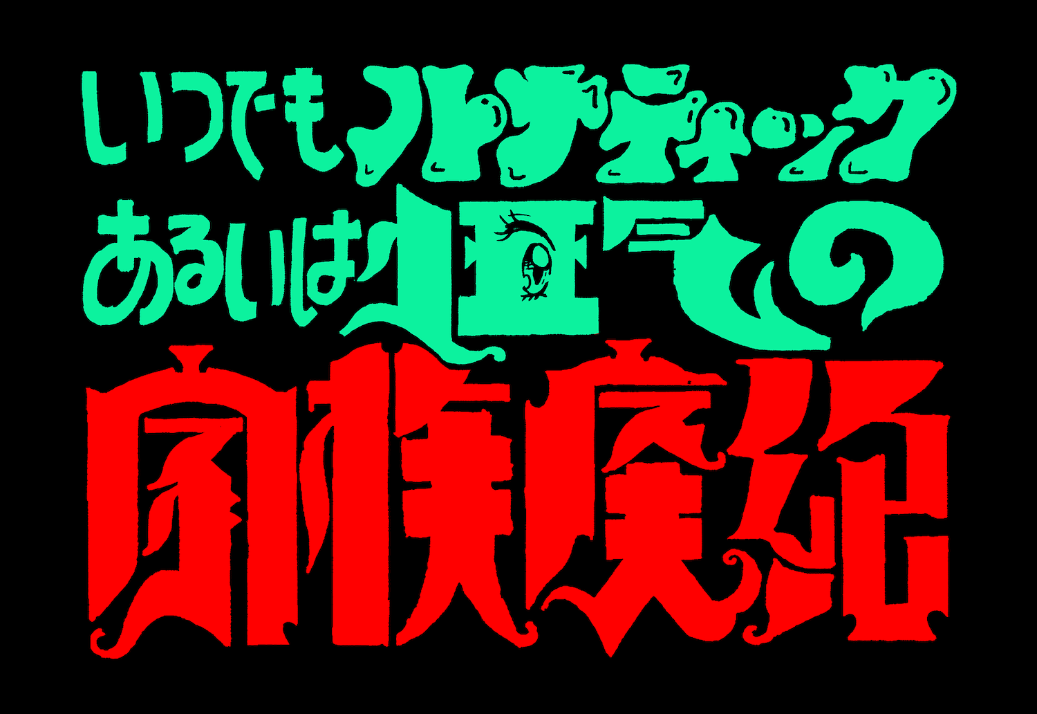 αMプロジェクト2023‒2024「開発の再開発 vol.8 Multiple Spirits｜いつでもルナティック、あるいは狂気の家族廃絶」@ gallery αＭ