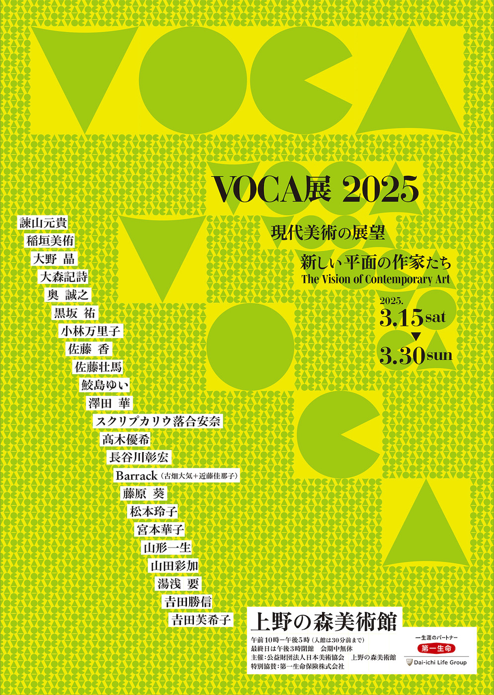 VOCA展2025、各賞受賞者発表