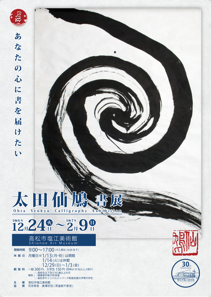 高松市塩江美術館開館３０周年記念「太田仙鳩書展　―あなたの心に書を届けたい―」