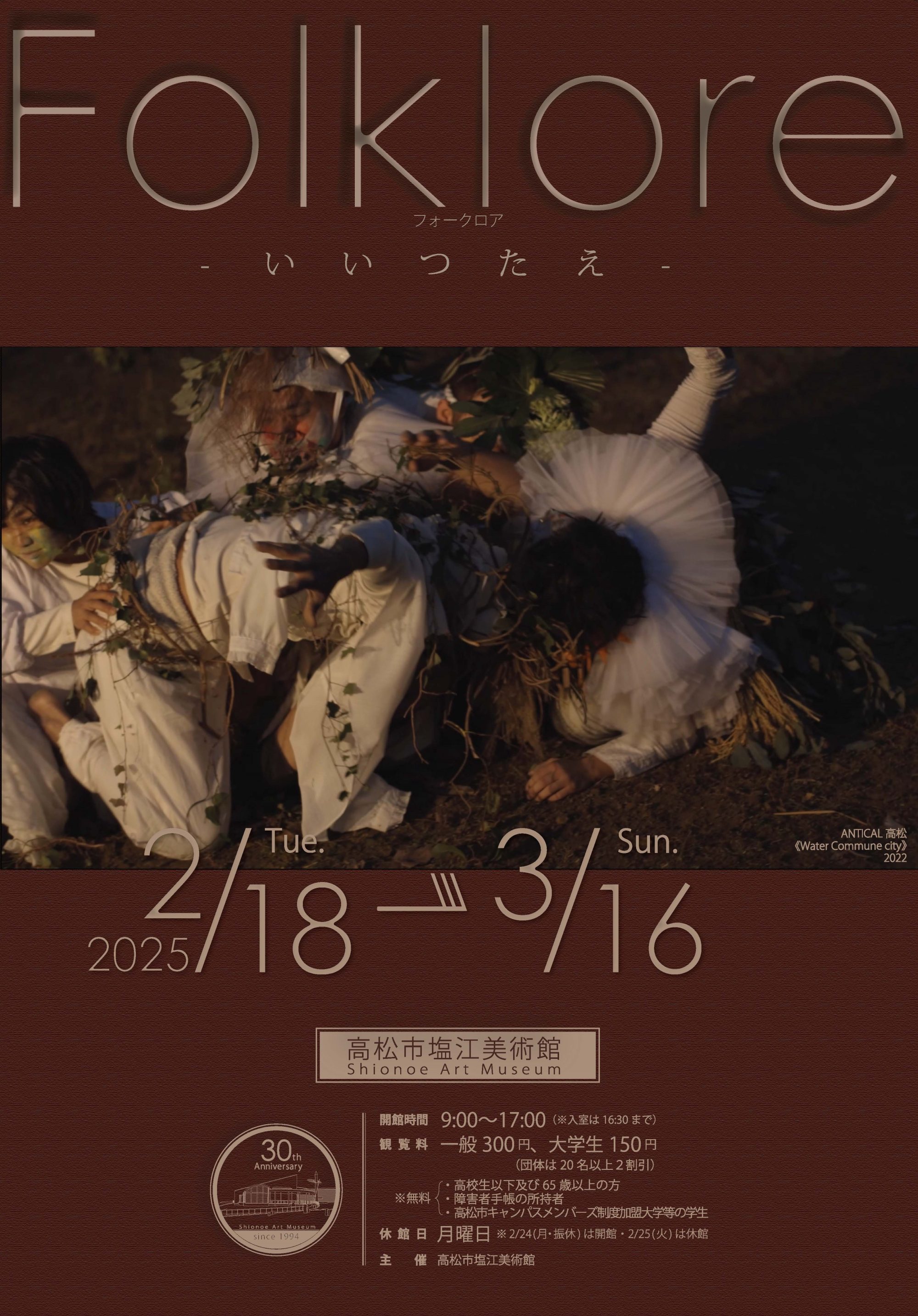 高松市塩江美術館開館30周年記念「Folklore（フォークロア）‐いいつたえ‐」