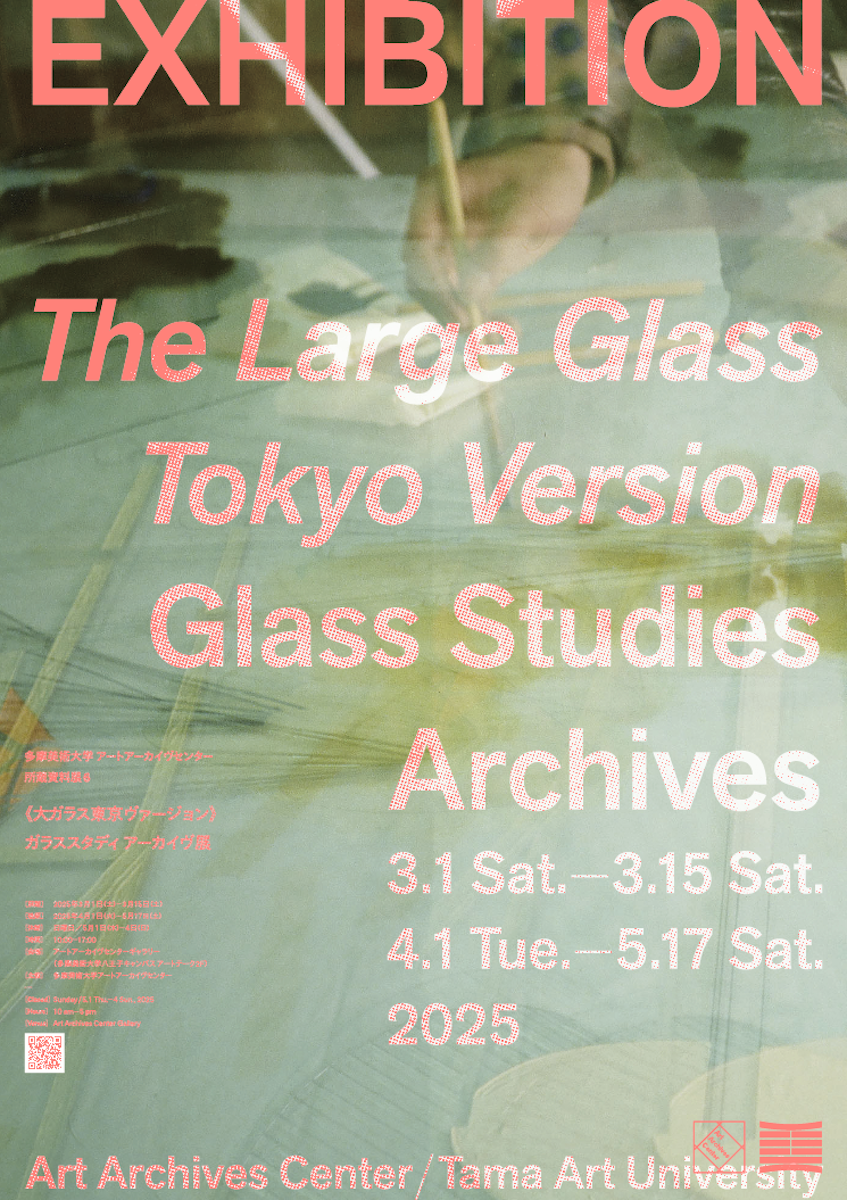AAC所蔵資料展6《大ガラス東京ヴァージョン》ガラス・スタディ アーカイヴ展 @ 多摩美術大学アートアーカイヴセンターギャラリー