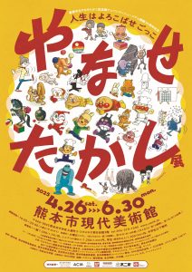 やなせたかし展