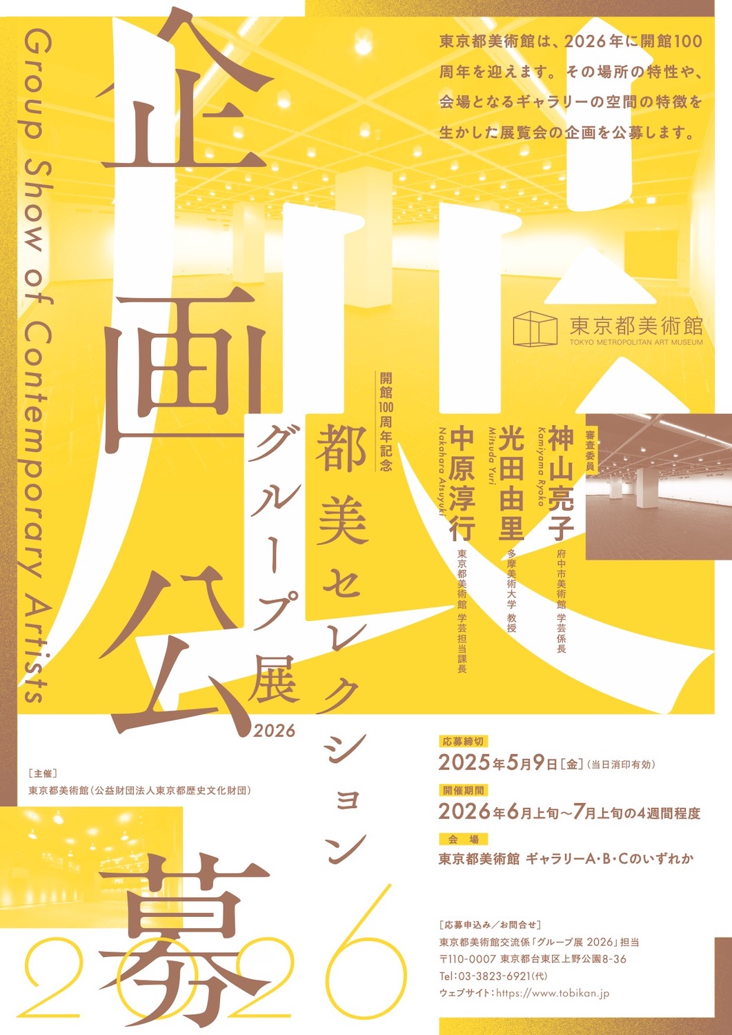 公募｜都美セレクション グループ展 2026