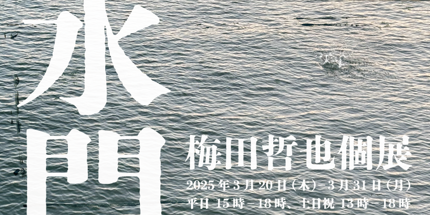 梅田哲也「水門」 @ 大阪市此花区四貫島