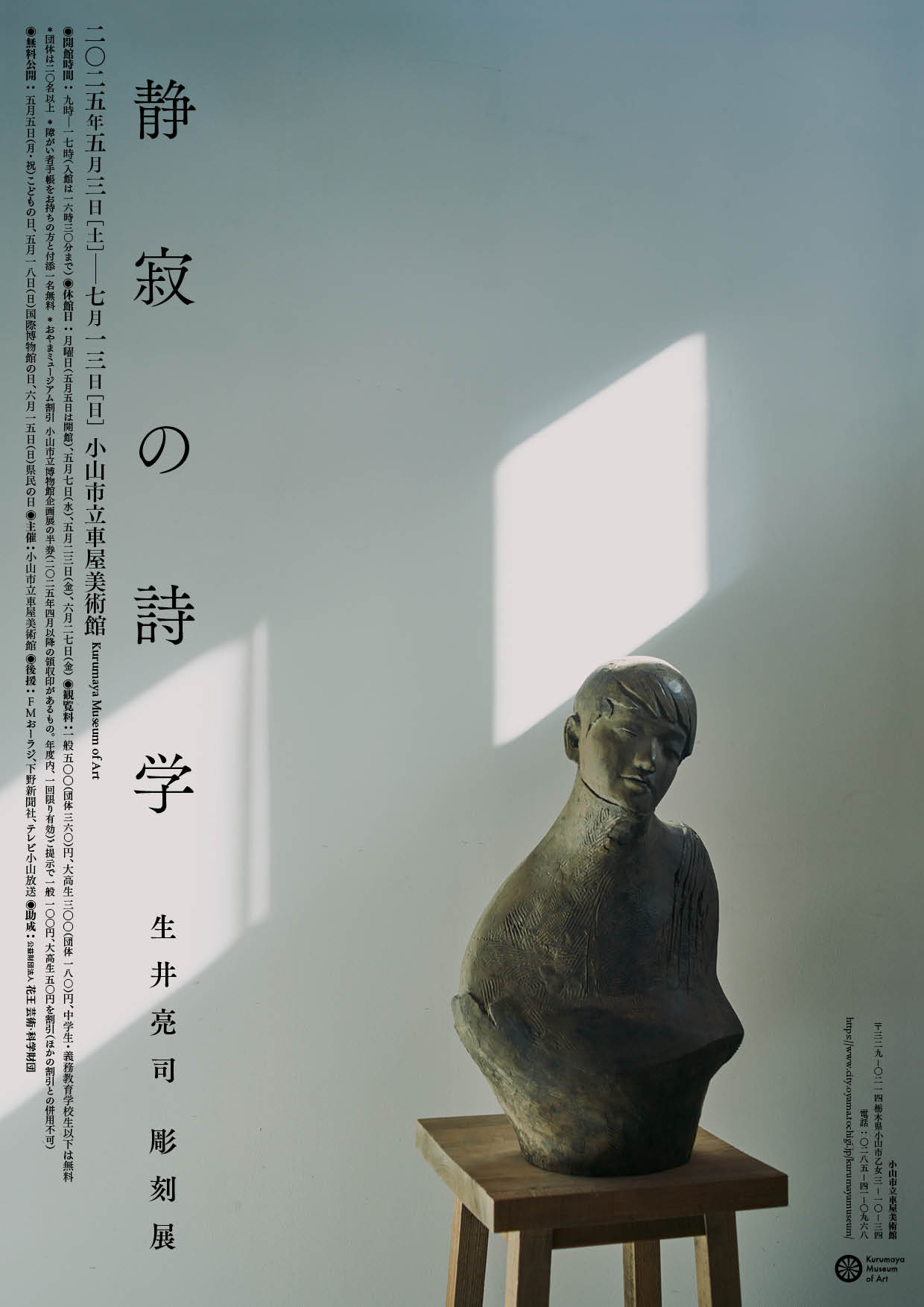 静寂の詩学　生井亮司彫刻展