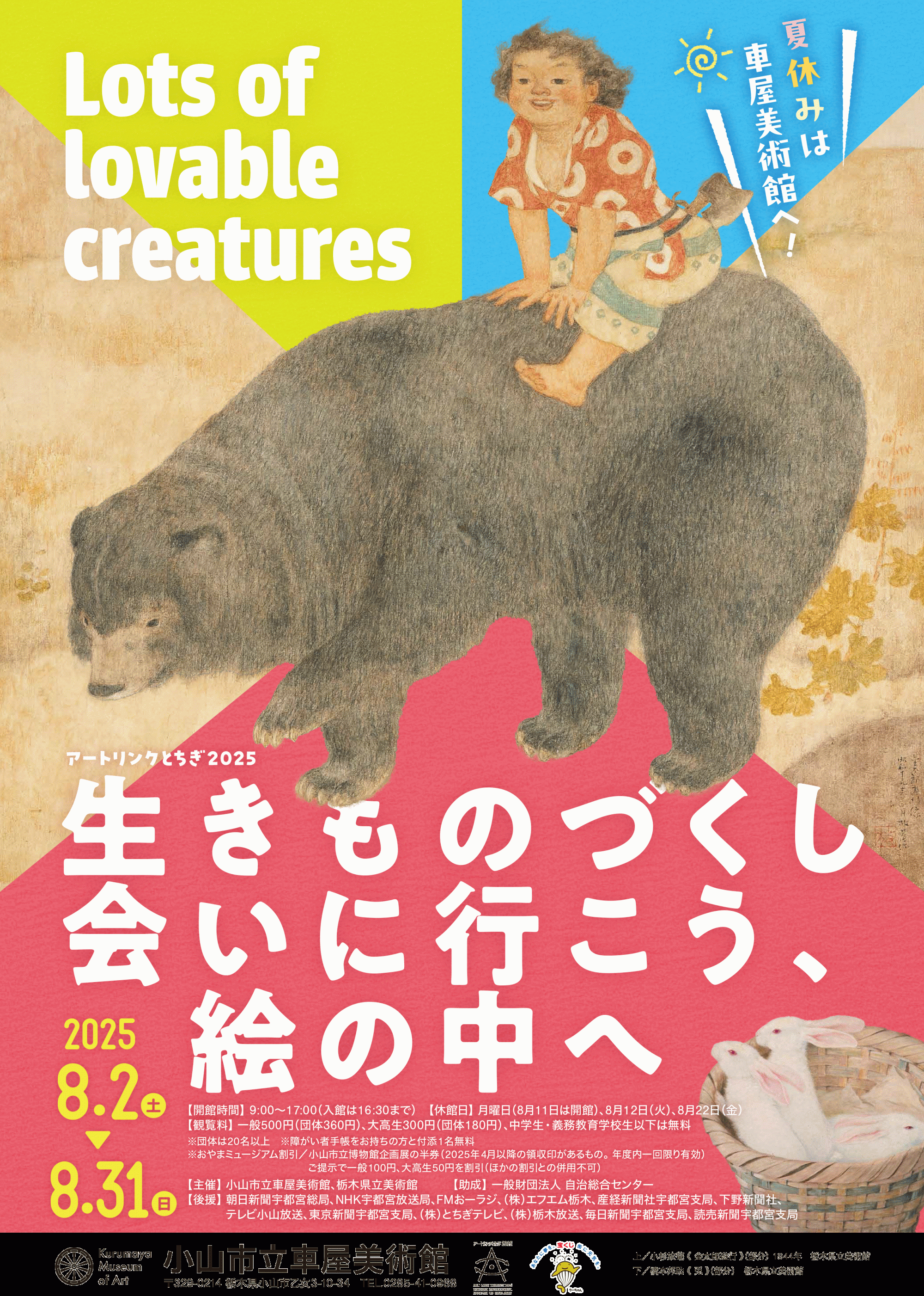 アートリンクとちぎ2025 生きものづくし 会いに行こう、絵の中へ