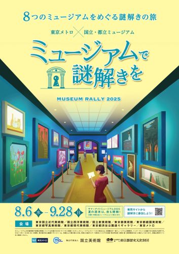 ミュージアムラリー2025
