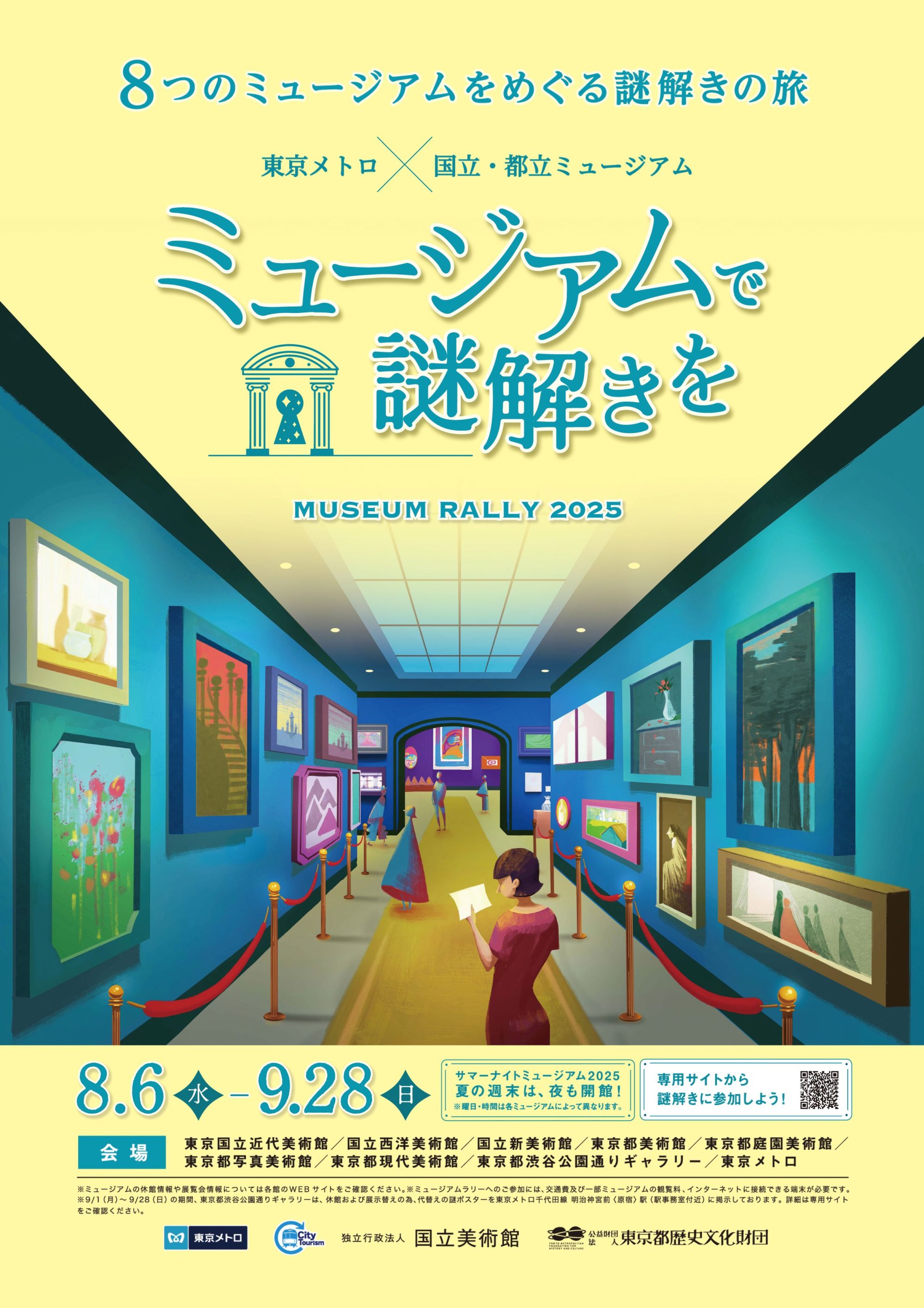 ミュージアムラリー2025