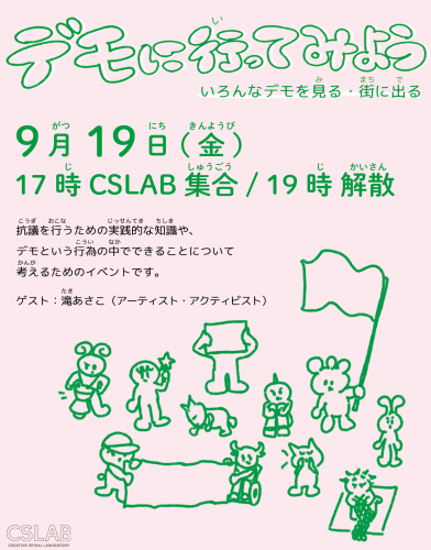 告知用ビジュアル。内容は投稿文と同じ。 薄ピンクの背景に緑色の文字と絵。様々な姿かたちのキャラクター。旗を振る、プラカードを掲げる、ダイイン、しゃがみ込み、発声、一緒に立つ、編み物、ペンライトを掲げる、楽器を鳴らすということをしている。