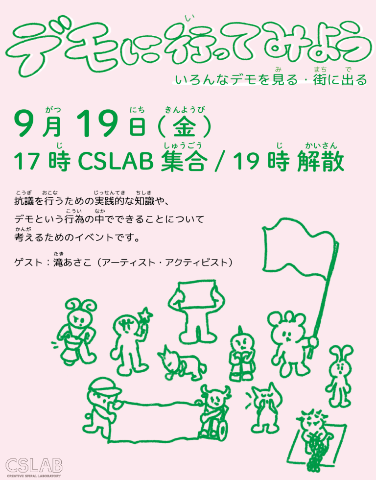 告知用ビジュアル。内容は投稿文と同じ。 薄ピンクの背景に緑色の文字と絵。様々な姿かたちのキャラクター。旗を振る、プラカードを掲げる、ダイイン、しゃがみ込み、発声、一緒に立つ、編み物、ペンライトを掲げる、楽器を鳴らすということをしている。