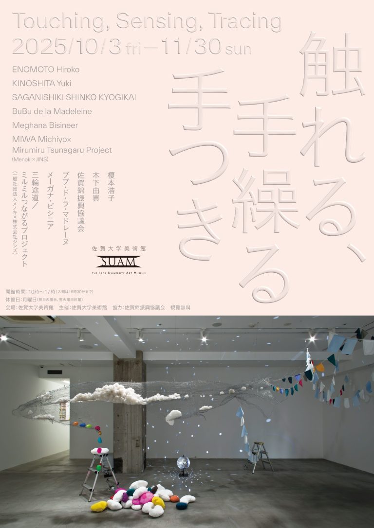 触れる、手繰る手つき @ 佐賀大学美術館 - おすすめ展覧会 - ART iT(アートイット)