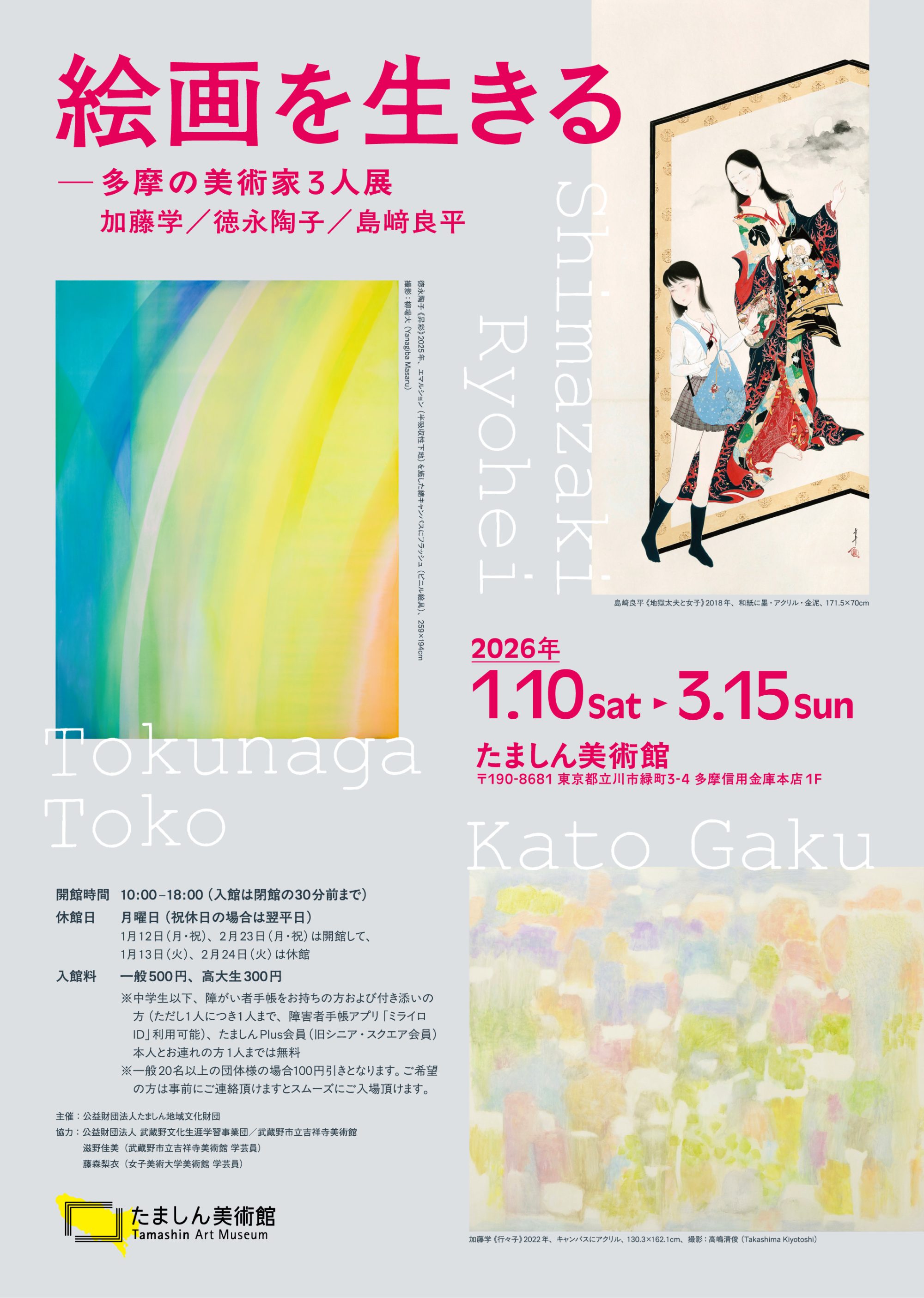 絵画を生きる ―多摩の美術家3人展 加藤学／徳永陶子／島﨑 良平 