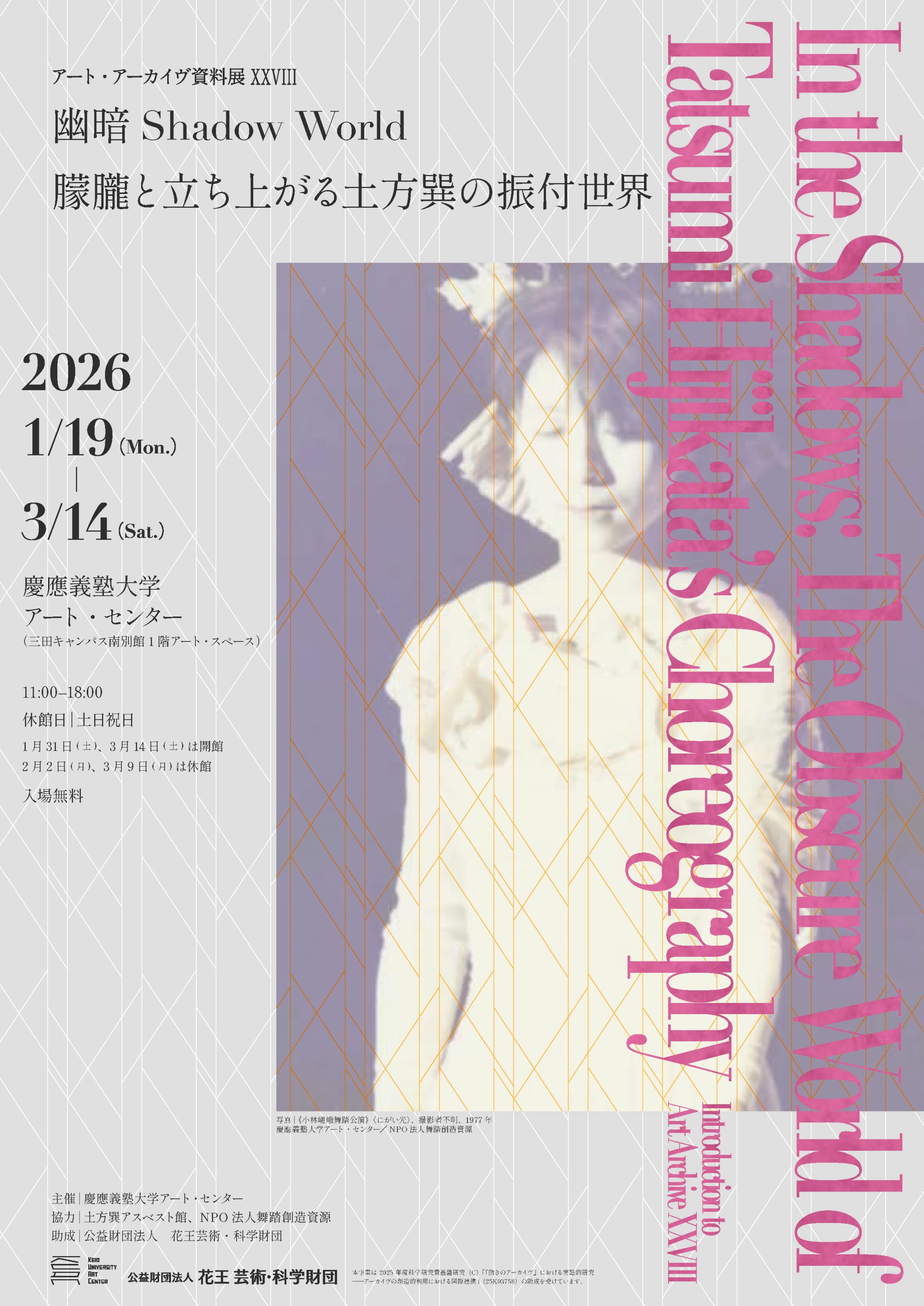 アート・アーカイヴ資料展XXVIII：「幽暗Shadow World−朦朧と 