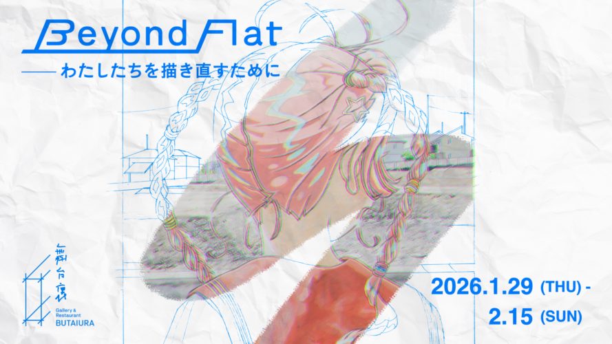 特別グループ展「Beyond Flat: わたしたちを描き直すために」@ Gallery & Restaurant 舞台裏