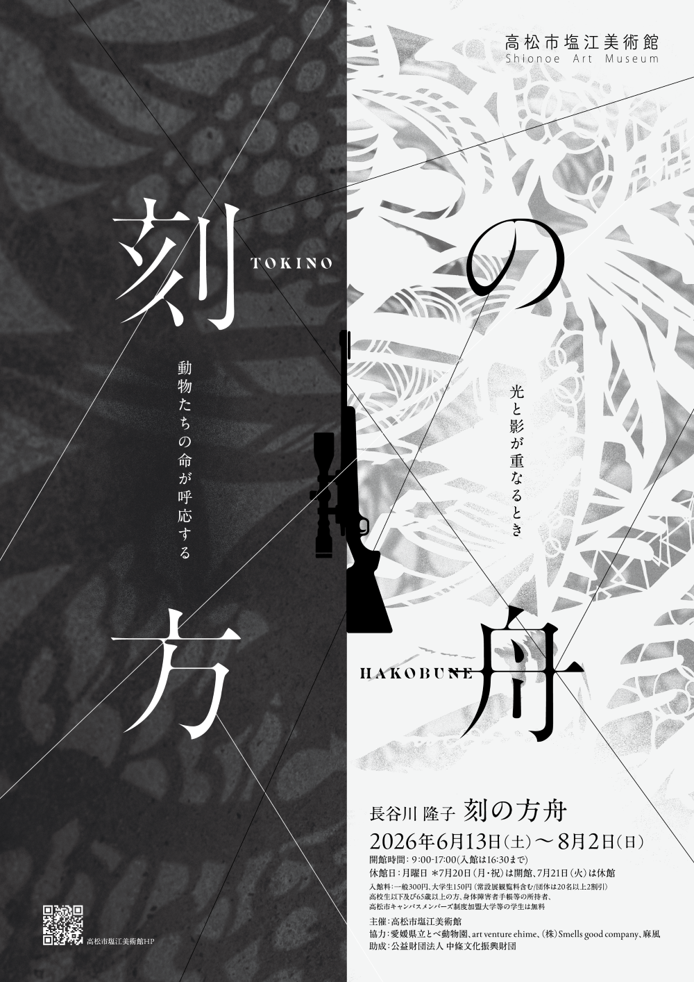 高松市塩江美術館企画展「長谷川隆子『刻の方舟』」 - 高松市美術館