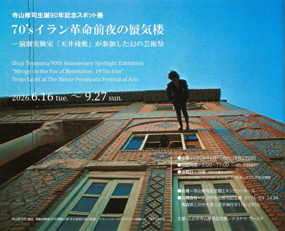 スポット展「70’s イラン革命前夜の蜃気楼　―演劇実験室『天井棧敷』が参加した幻の芸術祭」@ 三沢市寺山修司記念館