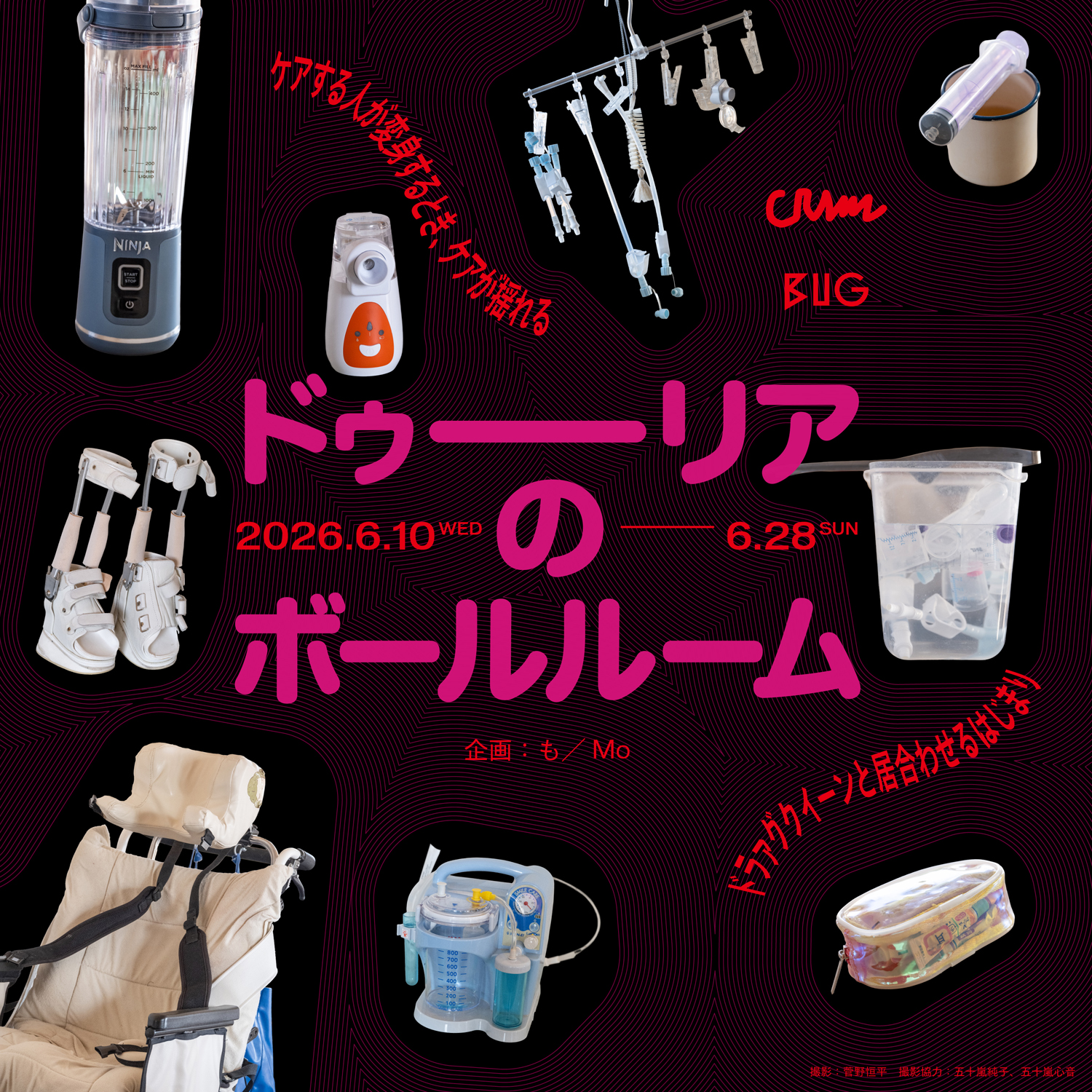 アートワーカー（企画者）向けプログラム「CRAWL」選出企画　ドゥーリアのボールルーム @ BUG