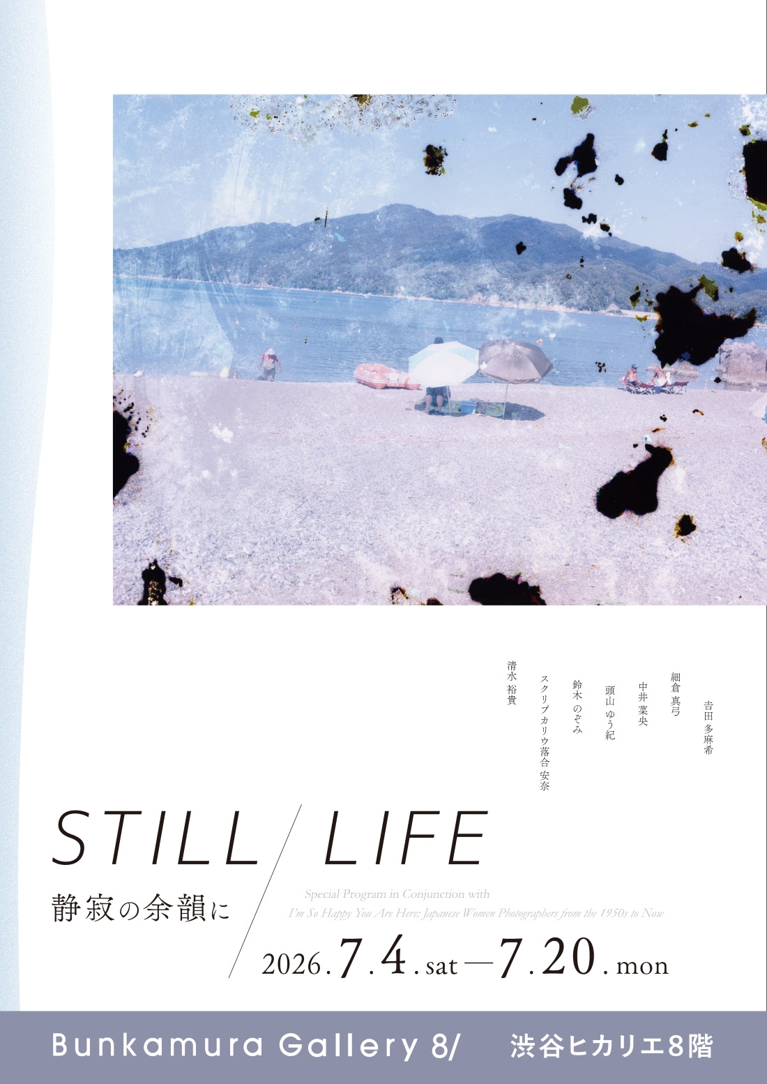 『まなざしの奇跡　日本女性写真家の冒険』 連動企画　STILL/LIFE 静寂の余韻に @ Bunkamura Gallery 8/