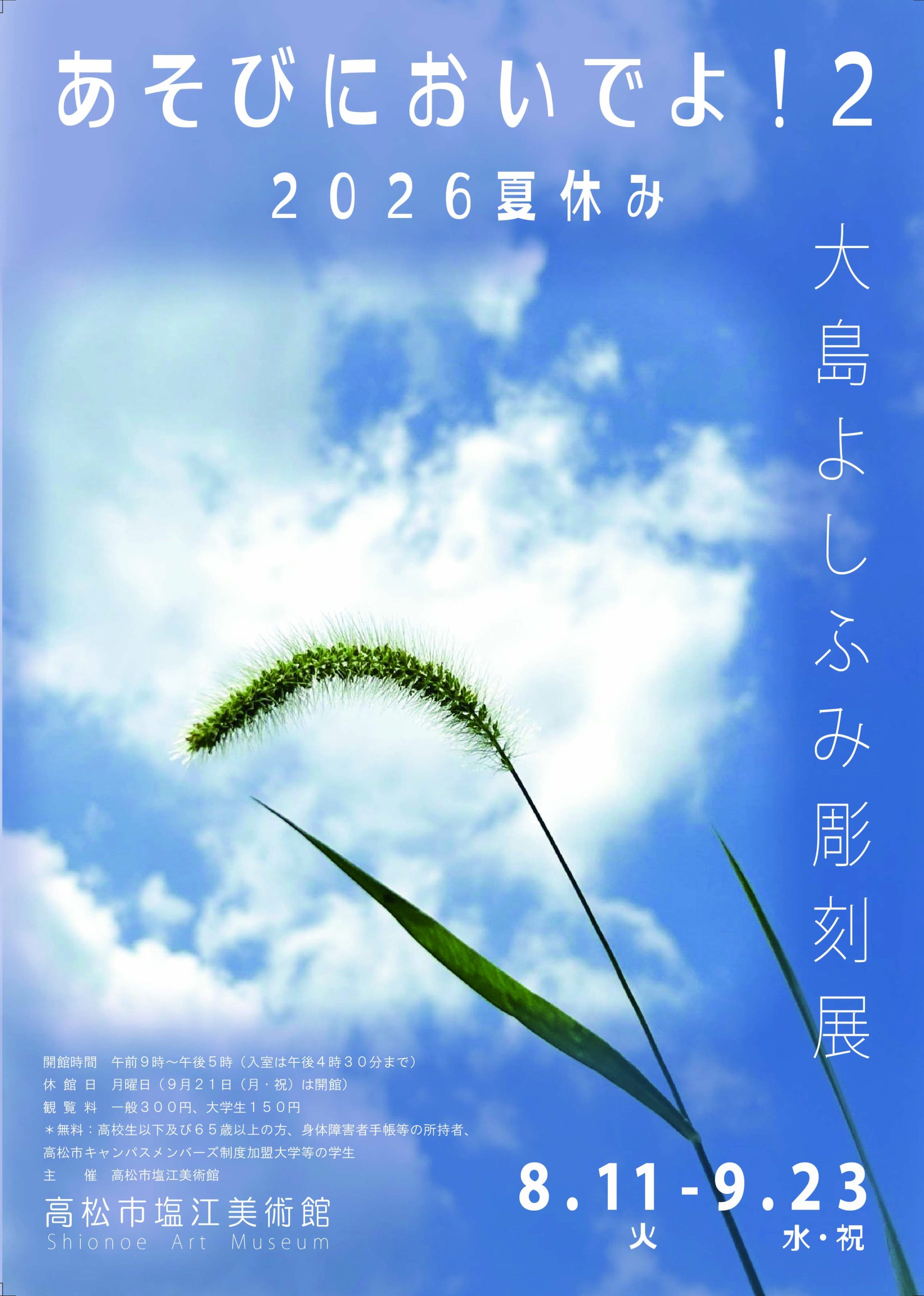 高松市塩江美術館企画展「『あそびにおいでよ！2』〜2026夏休み　大島よしふみ彫刻展〜」 @ 高松市塩江美術館