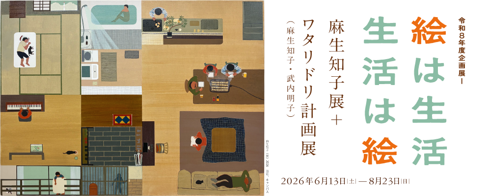 絵は生活　生活は絵　麻生知子展＋ワタリドリ計画展 @ 藤沢市アートスペース