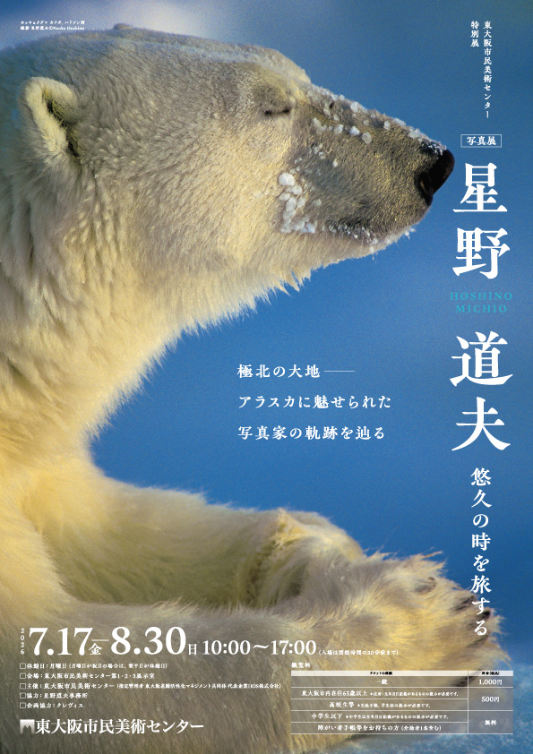 特別展「写真展 星野道夫　悠久の時を旅する」@ 東大阪市民美術センター