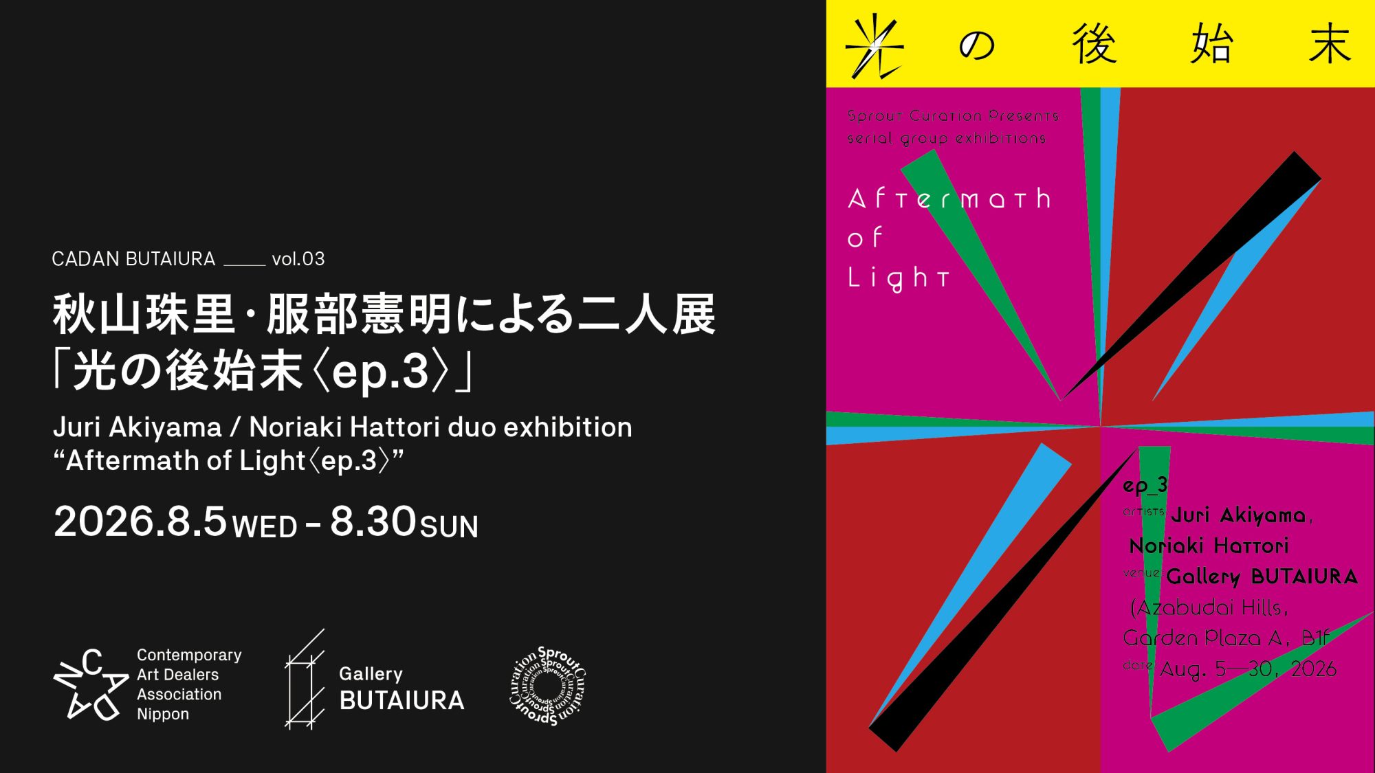 CADAN舞台裏 vol.3　秋山珠里・服部憲明「光の後始末〈ep.3〉」 @ Gallery & Restaurant 舞台裏
