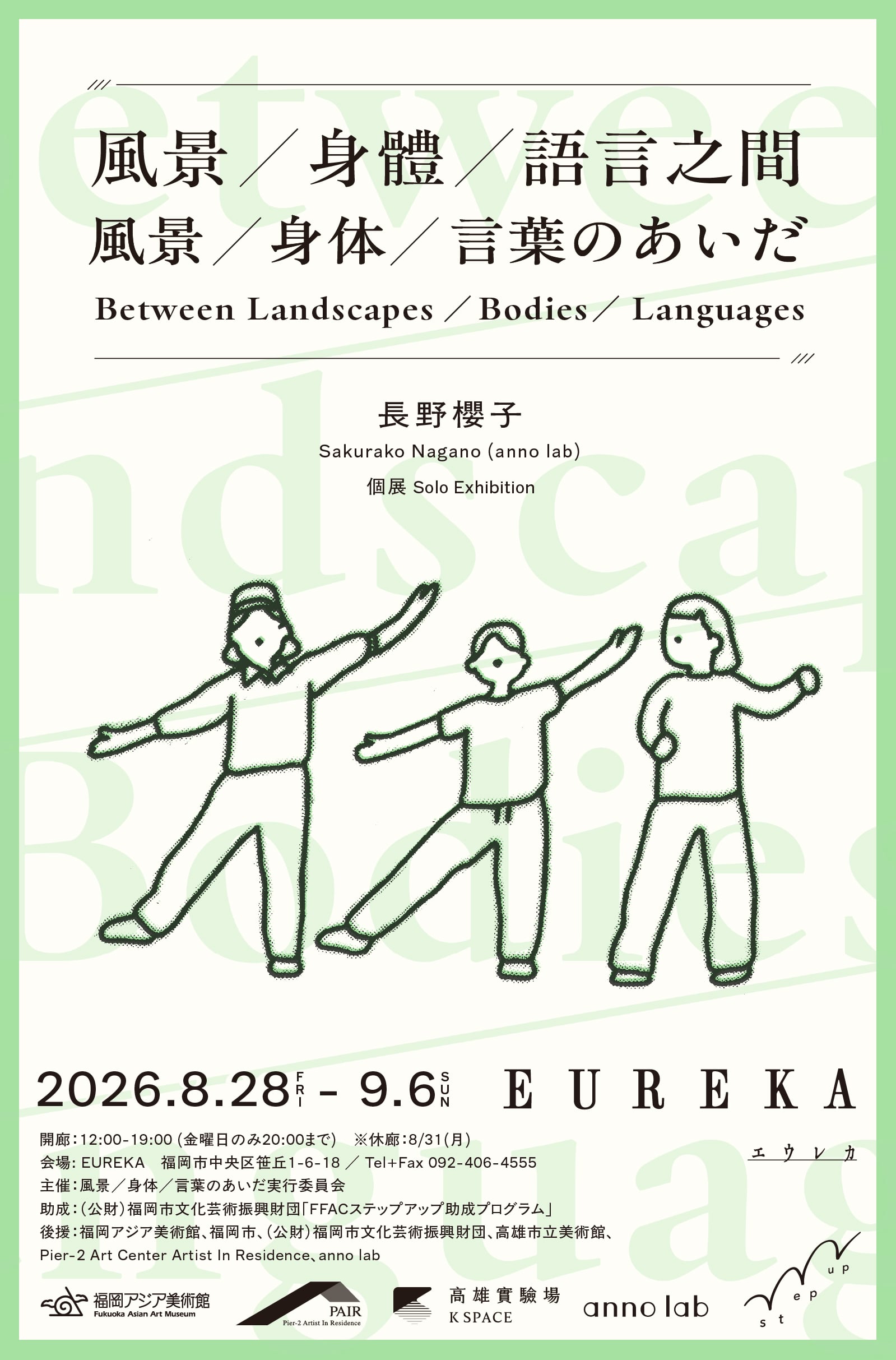 長野櫻子「風景／身体／言葉のあいだ」 @ EUREKA