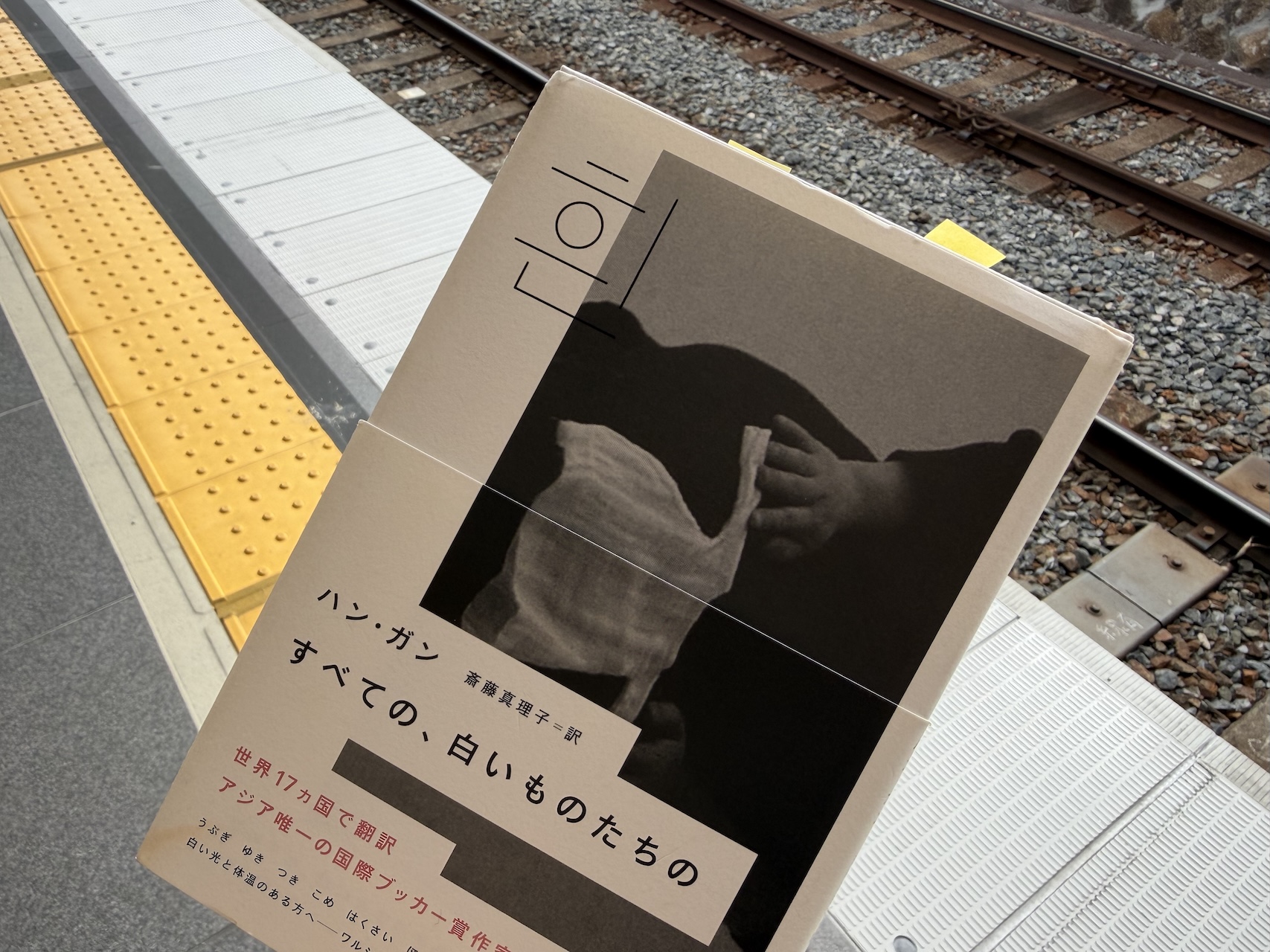 ハン・ガン『すべての、白いものたちの』（斎藤真理子訳、河出書房新社、2018年）、大阪にて