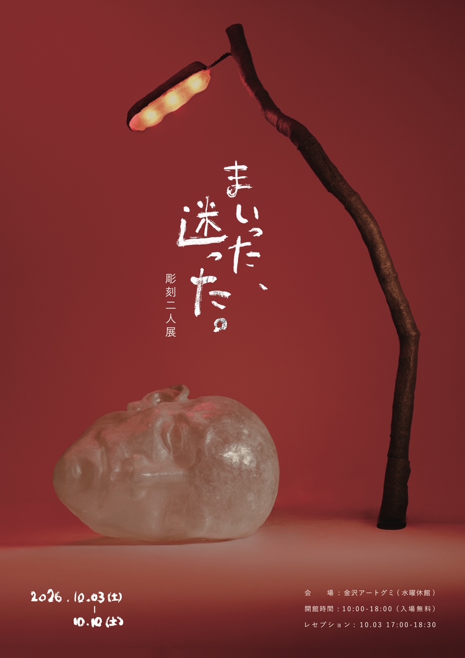 まいった、迷った。 彫刻二人展 @ 金沢アートグミ