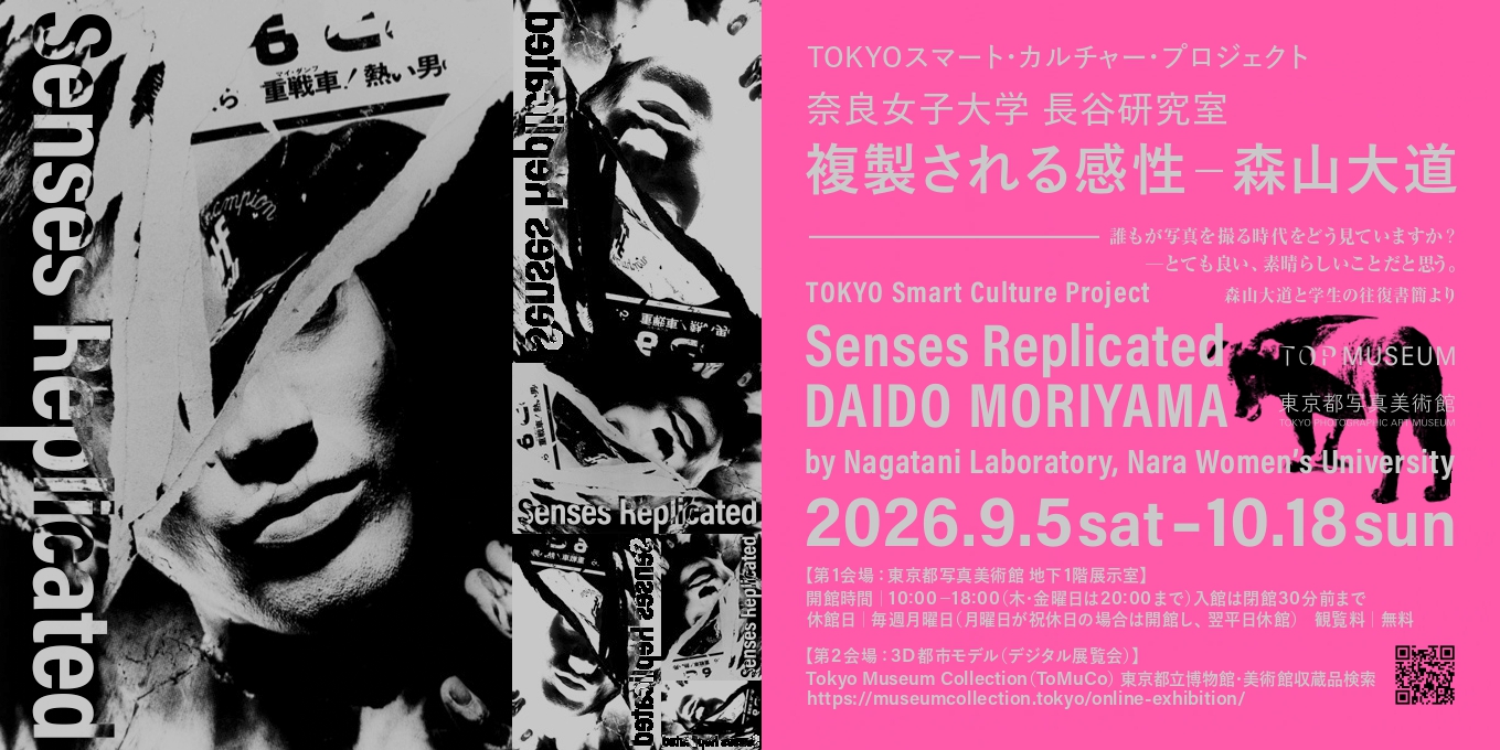 TOKYOスマート・カルチャー・プロジェクト 奈良女子大学 長谷研究室「複製される感性-森山大道」