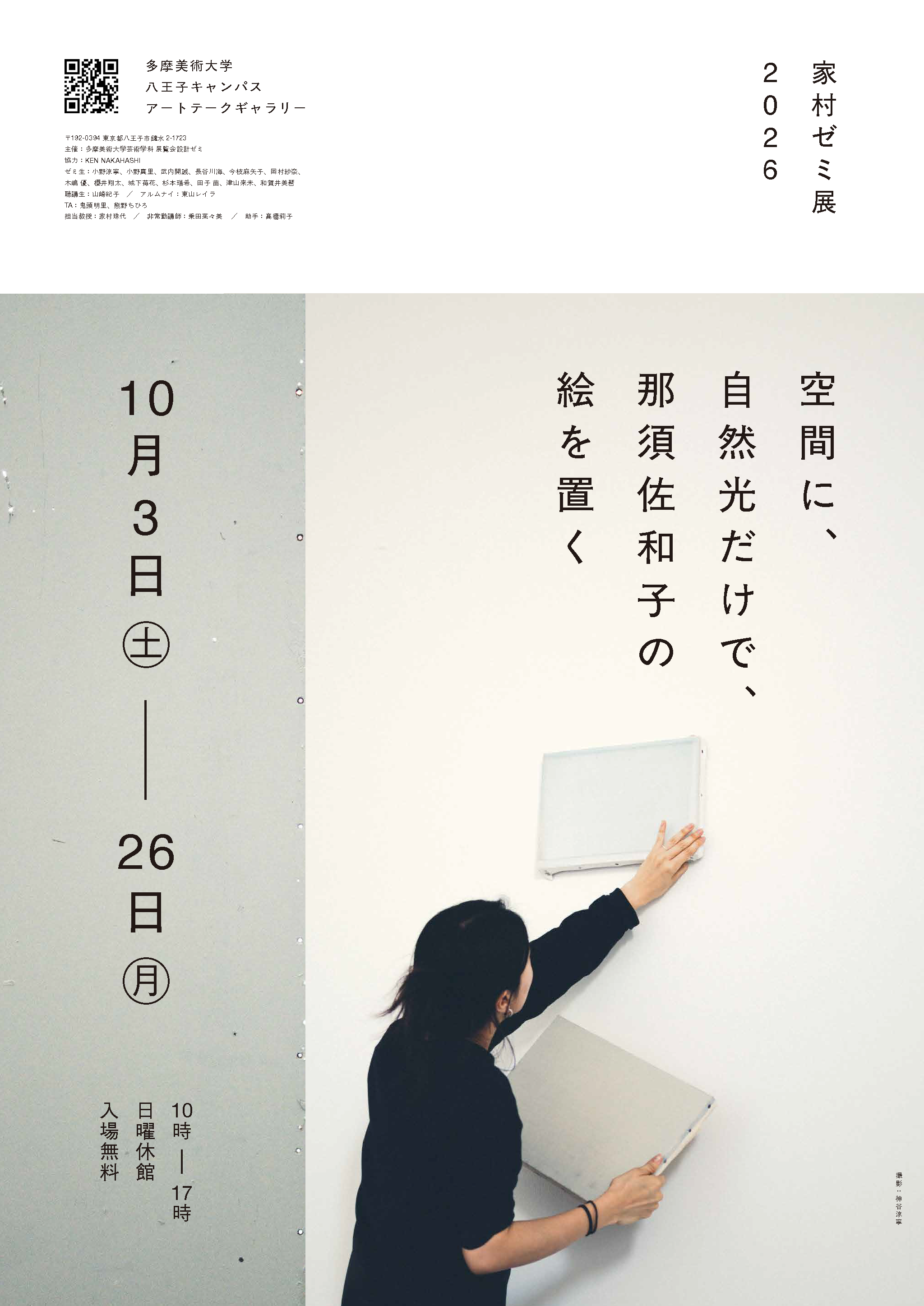 家村ゼミ展2026 「空間に、自然光だけで、那須佐和子の絵を置く」 @ 多摩美術大学 アートテークギャラリー