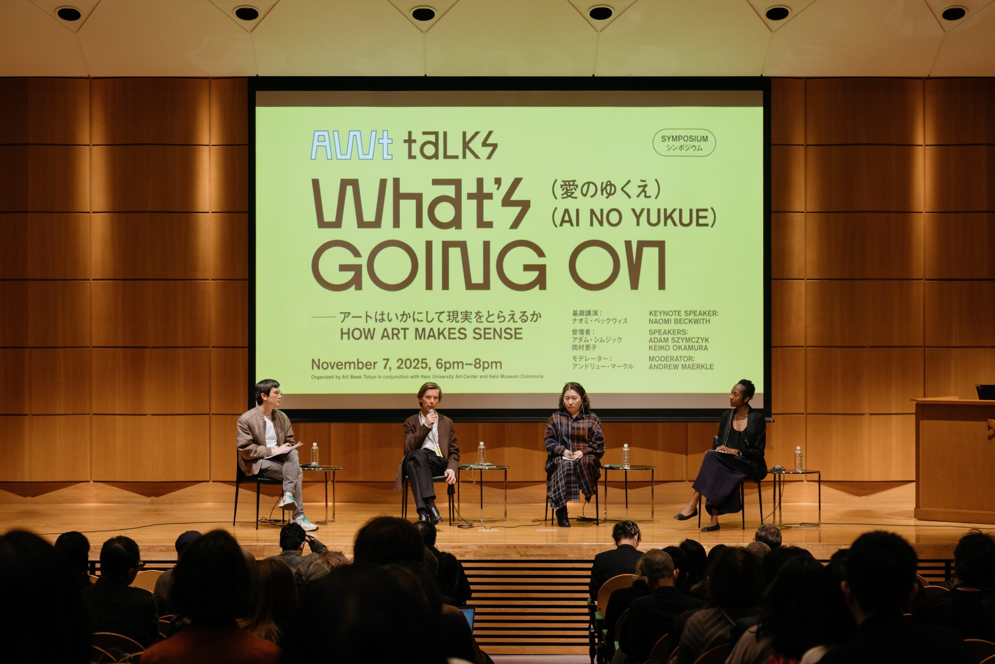 2025年度のアートウィーク東京で開催されたシンポジウム「WHAT’S GOING ON（愛のゆくえ）──アートはいかにして現実をとらえるか」の会場の様子 登壇者（写真左から）：アンドリュー・マークル、アダム・シムジック、岡村恵子、ナオミ・ベックウィズ Courtesy Art Week Tokyo.