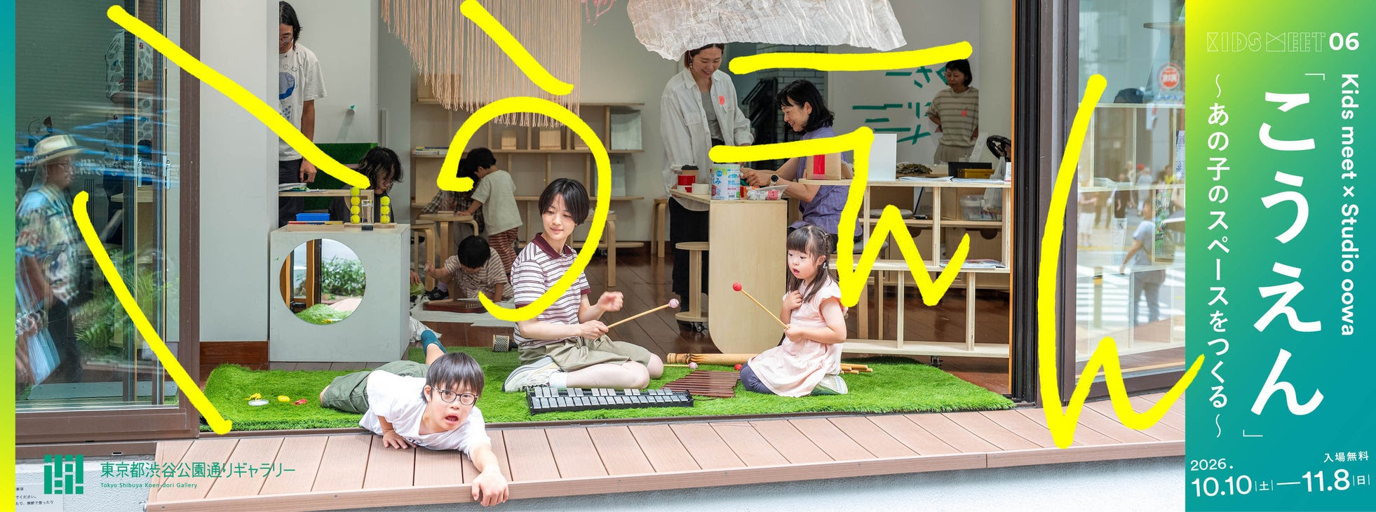 Kids meet × Studio oowa 「こうえん」～あの子のスペースをつくる～ @ 東京都渋谷公園通りギャラリー