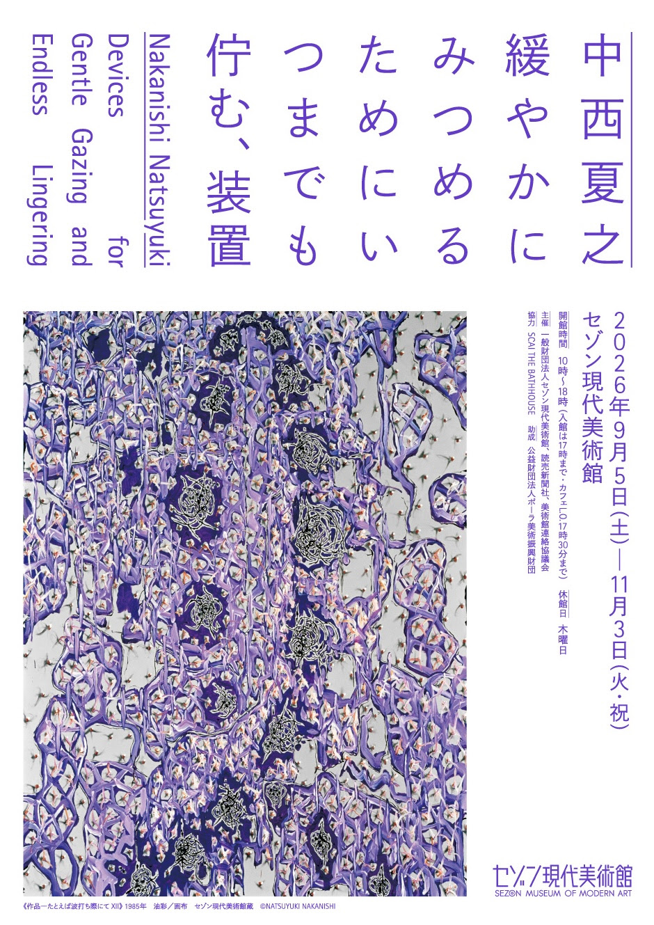 中西夏之 緩やかにみつめるためにいつまでも佇む、装置 @ セゾン現代美術館