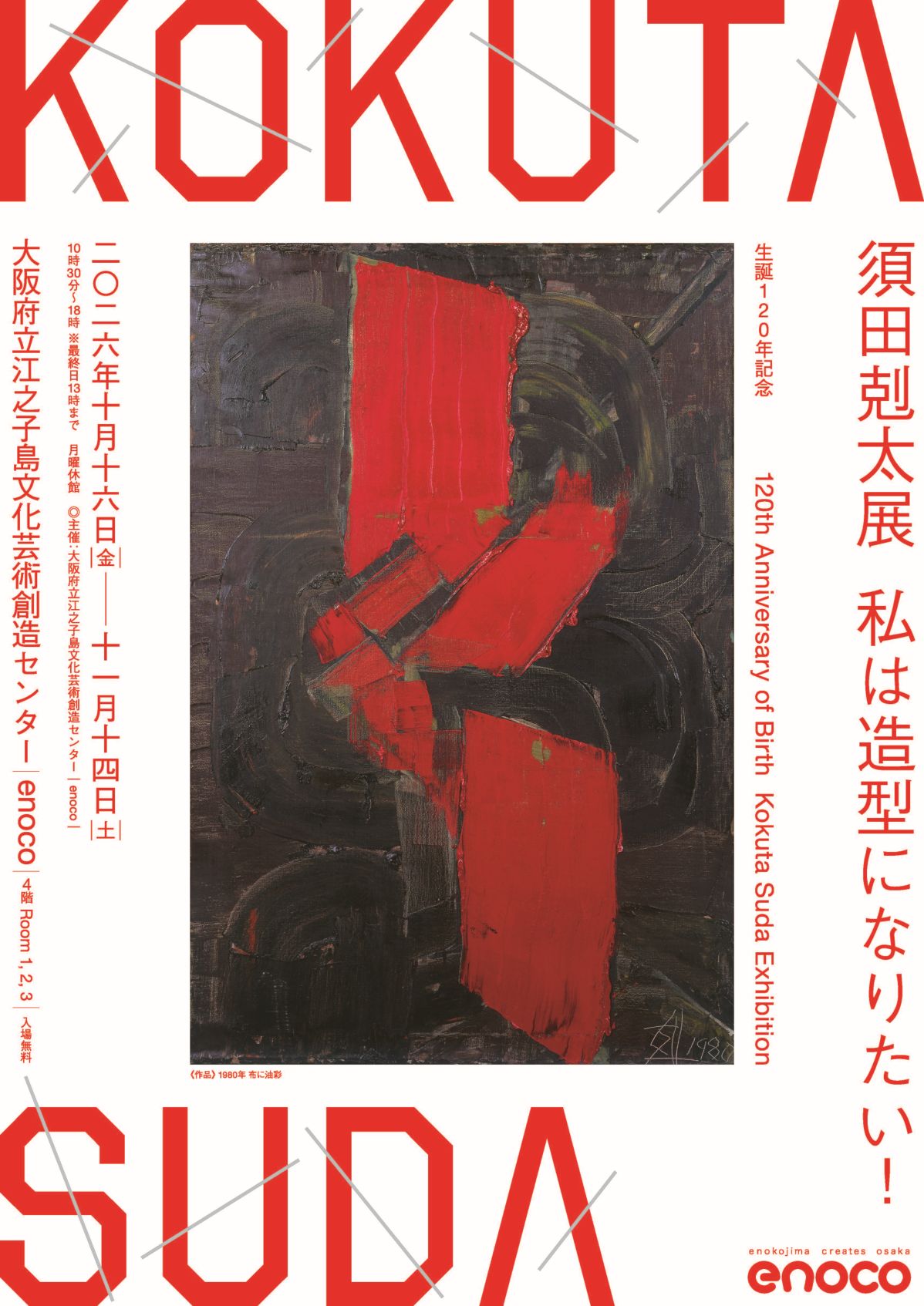 生誕120年記念　須田剋太展　私は造型になりたい！ @ 大阪府立江之子島文化芸術創造センター［enoco］
