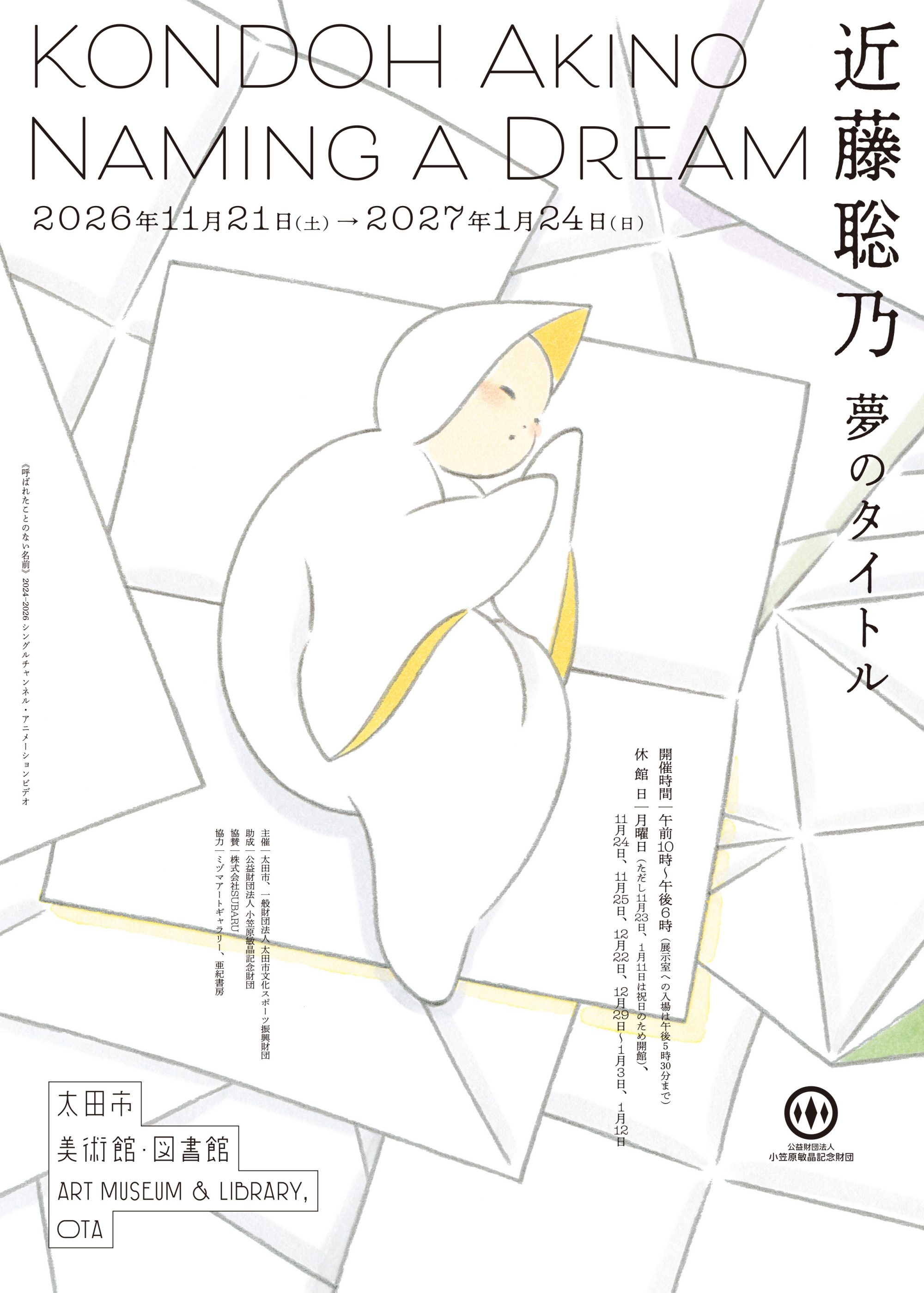 近藤聡乃　夢のタイトル @ 太田市美術館・図書館